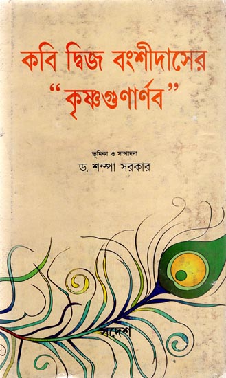 Kabi Dwija Banshidaser - Krishnagunarnad (Bengali)