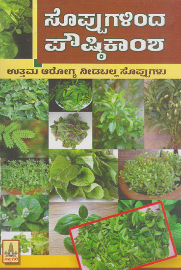 Soppugalinda Poustikamsha (Kannada)