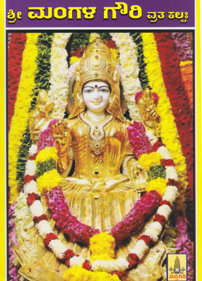 Shri Mangala Gowri Vratha Kalpa (Kannada)