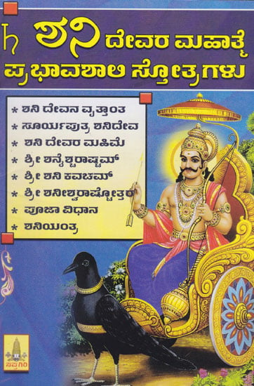 Shani Devara Mahatme (Kannada)