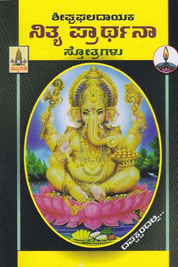 Nitya Prarthanaa Stotragalu (Kannada)