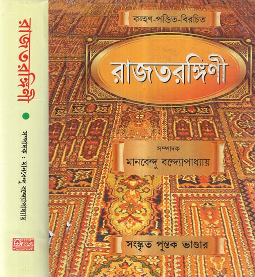 Rajatarangini In Bengali (Set of 2 Volumes)