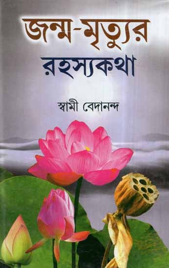 Janam - Mrityu Rahasya Katha (Bengali)