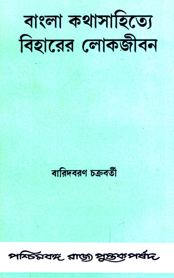 Bangala Kathasahityr Biharer Lokjiban (Folk Life of Bihar in Bengali Literature)- An Old and Rare Book in Bengali