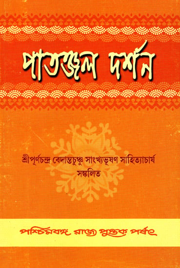 Patanjal Darshan (Bengali)