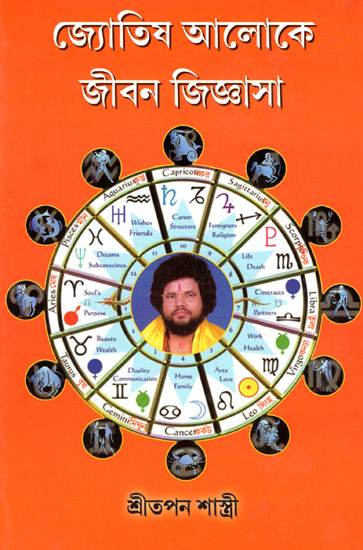 Jyotisher Aloke Jiban Jignasa (A Book on Astrology in Bengali)