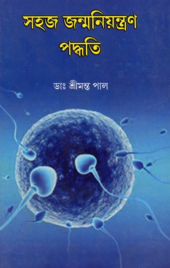 Sahaj Janmaniyantran Paddhati (A Book on Different Contraceptives in Bengali)