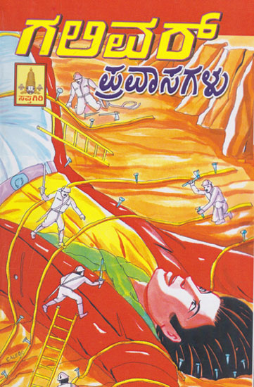 Guliver Pravaasagalu (Kannada)