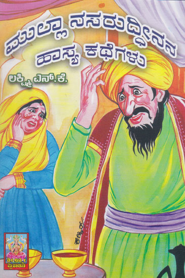 Mulla Nasaruddinana Haasya Kathegalu (Kannada)