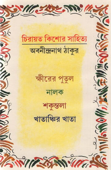 Chirayito Kishore Sahitya - Abanindranath (Bengali)
