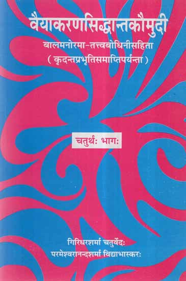 वैयाकरण सिद्धान्त कौमुदी: Vaiyakarana Siddhanta Kaumudi (Vol-IV)