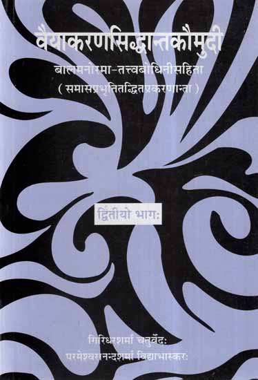 वैयाकरण सिद्धान्त कौमुदी: Vaiyakarana Siddhanta Kaumudi (Vol-II)