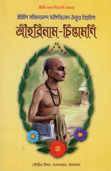 Sriharinam- Chintamani (Bengali)