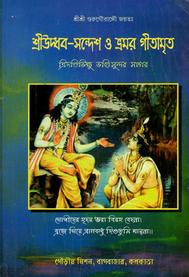 Sri Udbhaba- Sandesh O (Bengali)