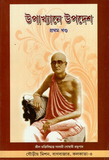 Upakhyane Upadesh in Bengali (Vol- I)