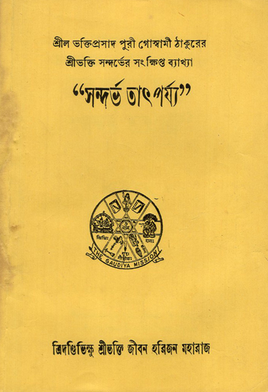 Sandarbh Tatparya (Bengali)