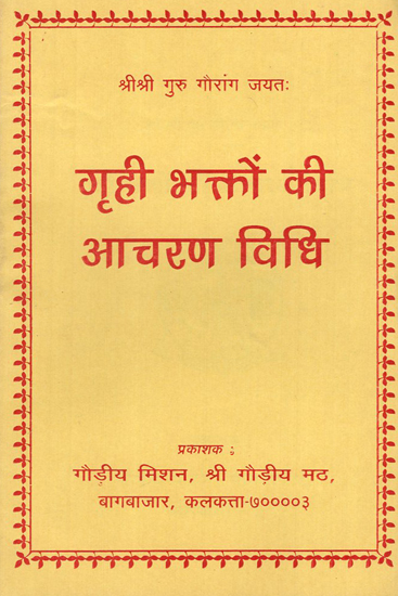 गृही भक्तों की आचरण विधि- Grhi Bhakton Ki Aacharan Vidhi