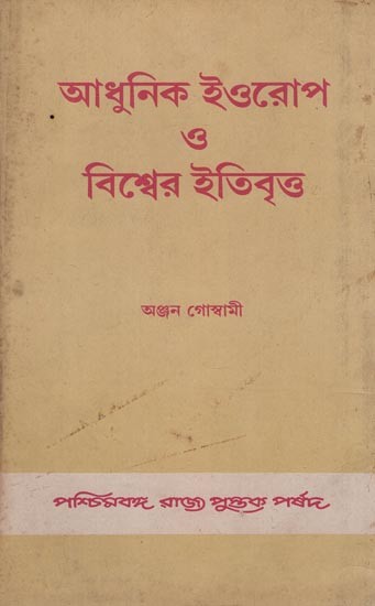 আধুনিক ইওরোপ 3 বিশ্বের ইতিবৃত্ত- History of Modern Europe and the World (An old and Rare Book in Bengali)