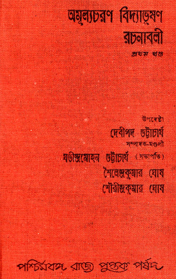 Amulyacharan  Vidyabhushan Rachanavali - Volume 1 (An Old and Rare Book in Bengali)