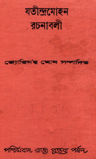 Jatindramohan Rachanavali - Volume 2 (An Old and Rare Book in Bengali)