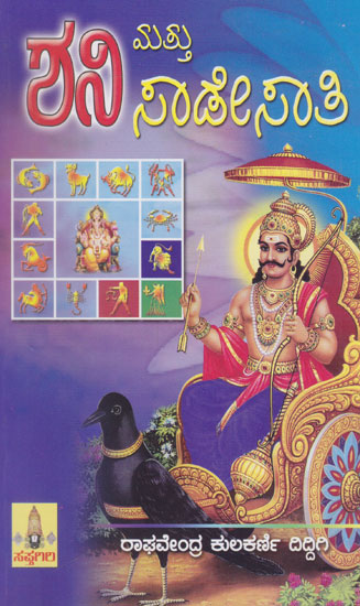 Shaniya Swarupa Mathu Sadesathi (Kannada)