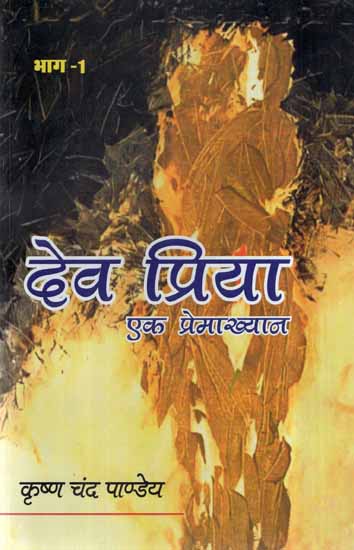 देव प्रिया (एक प्रेमाख्यान)- Dev Priya- A Love Story (A Novel, Bhag-I)
