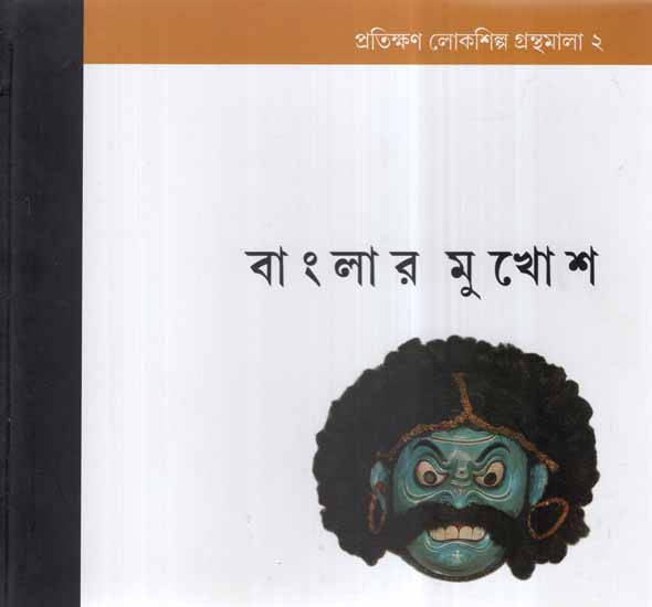 Prathikhan Lokshilpa Granthamala-2 In Bengali (Banglar Mukhosh)