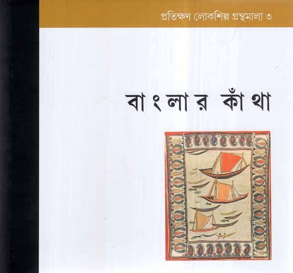 Prathikhan Lokshilpa Granthamala-3 In Bengali (Banglar Katha)