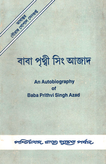Prabad-Pratim Sangrami Baba Prithvi Singh Azad (An Autobiography of Baba Prithvi Singh Azad in Bengali) - An old and Rare Book