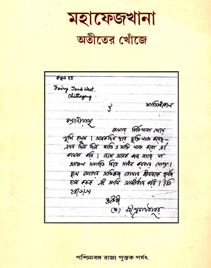 Mahafezkhana - Atiter Khonje (A Collection of Archival Documents in Bengali)