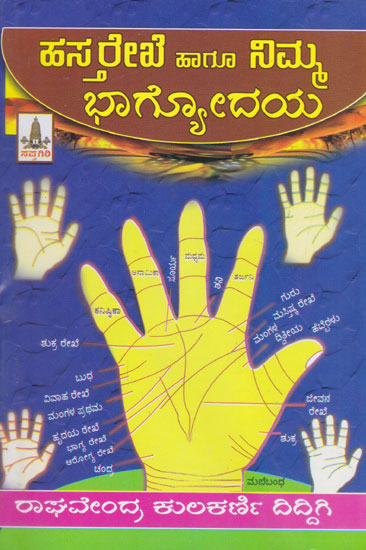Hastha Rekhe Haagu Nimma Bhagyodhaya (Kannada)