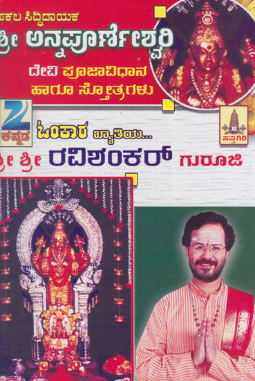 Shri Annapurneshwari Devi Puja Vidhana Haagu Stotragalu (Kannada)