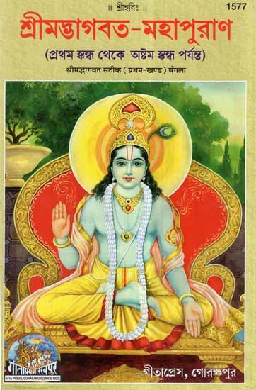 শ্রীমদ্ভাগবত মহাপুরাণ- Srimad Bhagavat Mahapurana in Bengali (Vol-I)