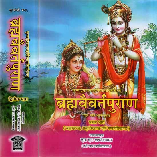 ब्रह्मवैवर्त पुराण: Brahmavaivarta Purana (Set of 2 Volumes)