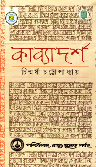 Kavyadarsa (Bengali)