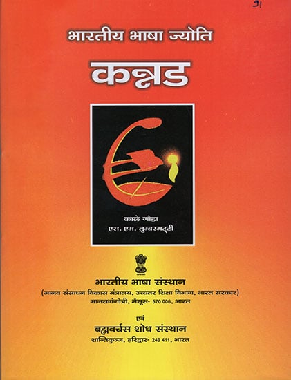भारतीय भाषा ज्योति कन्नड़ : Bhartiya Bhasha Jyoti Kannada