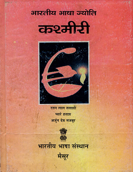 भारतीय भाषा ज्योति कश्मीरी : Bhartiya Bhasha Jyoti Kashmiri