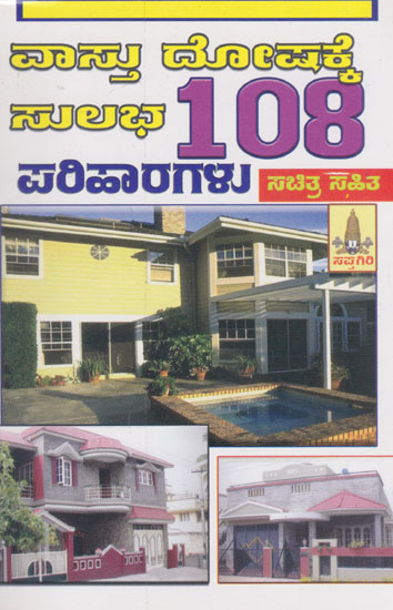 108 Vaasthu Doshakke Sulabha Parihaaragalu (Kannada)