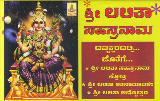 Shri Lalitha Sahasranama and Ashthothara (Kannada)