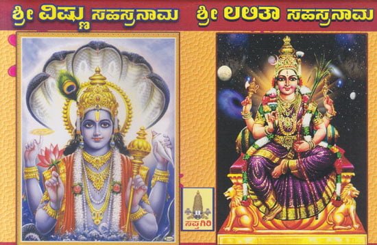 Shri Vishnu and Shri Lalitha Sahasranama (Kannada)