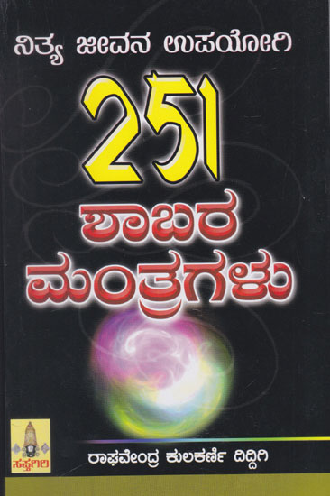 251 Nitya Jeevana Upayogi Shabara Mantragalu (Kannada)