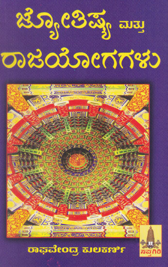 Jyothisya Mathu Raaja Yogagalu (Kannada)