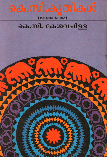 K.C. Krithikal: Selected Works of K.C. Kesacapillai (Part 2 in Malayalam)