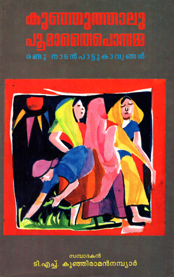 Kunjuthalu Poomathai Ponnamma: Randu Nadan pattu Kavyangal (Malayalam)