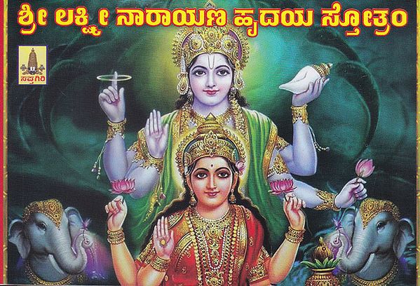 Shri Lakshmi Narayana Hrudaya Stotram (Kannada)