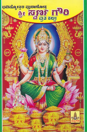 Shri Swarna Gowri Vratha Kalpa (Kannada)