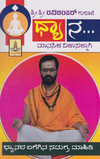 Dhyana (Kannada)
