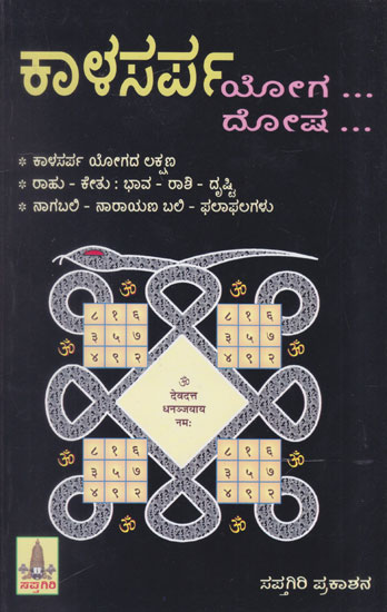 Kaalasarpa Yoga (Kannada)