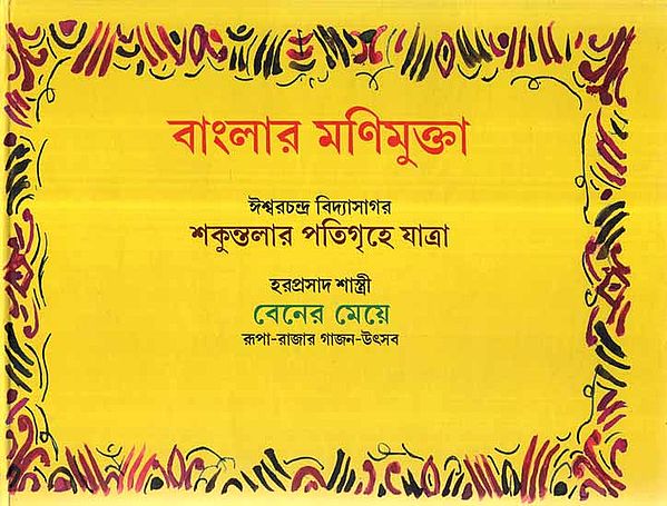 Banglar Manimukta In Bengali (Children's Stories)