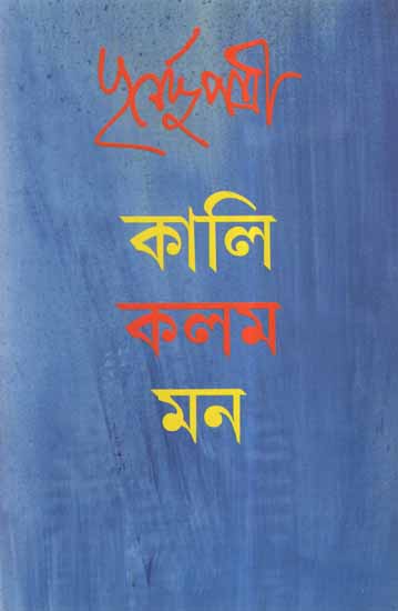Kali Kalam Mon- A Collection of Literary Essays in Bengali
